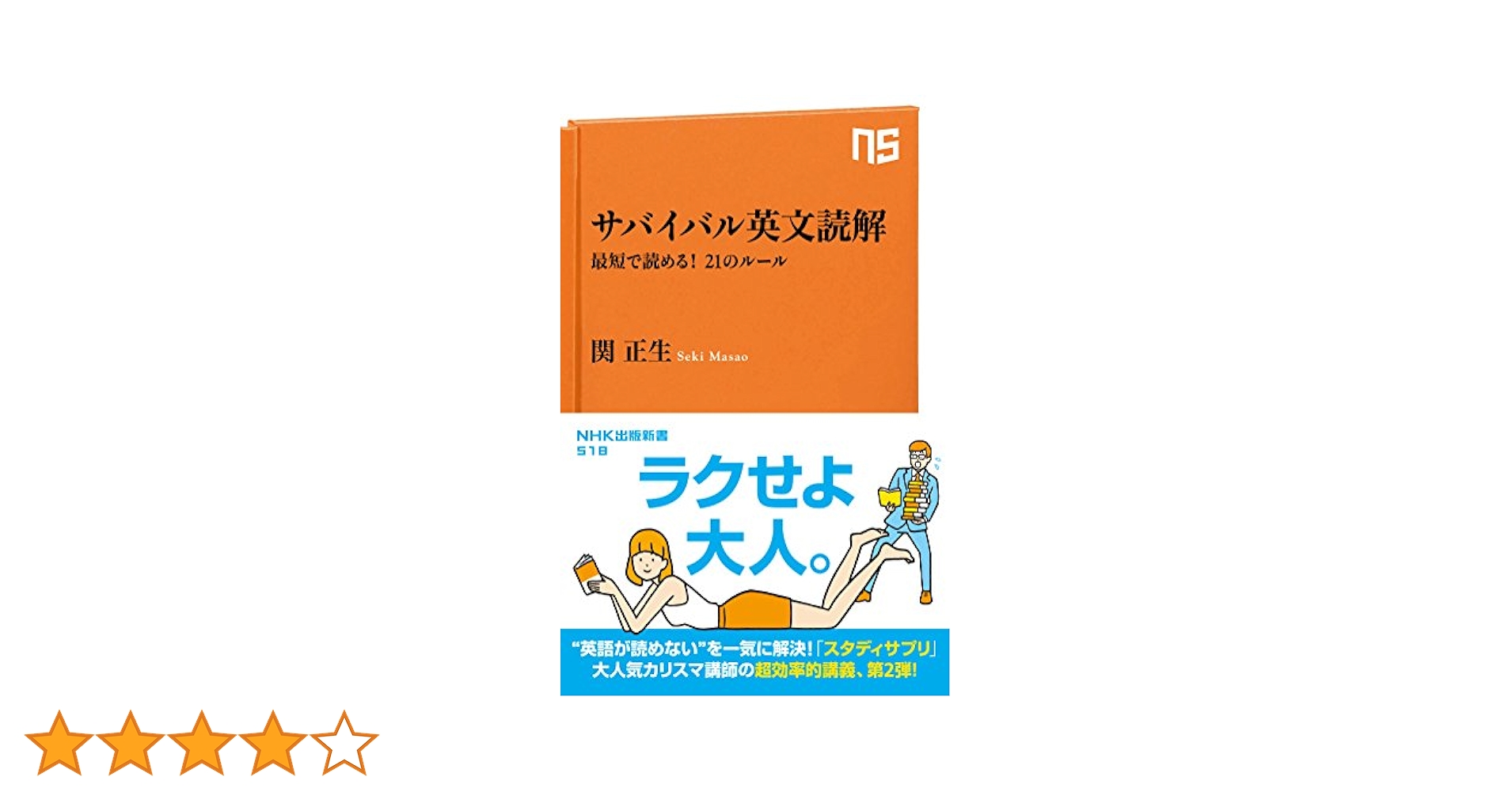 サバイバル英文読解―最短で読める! 21のルール (NHK出版新書 518